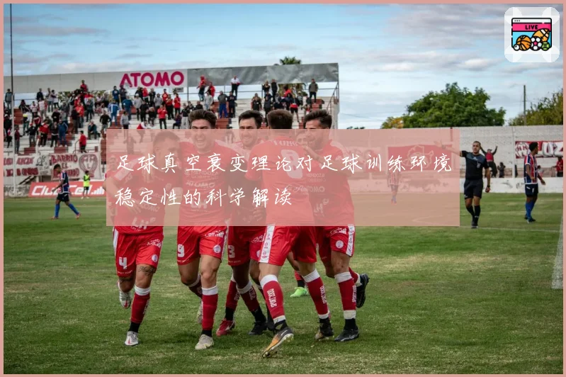 足球真空衰变理论对足球训练环境稳定性的科学解读
