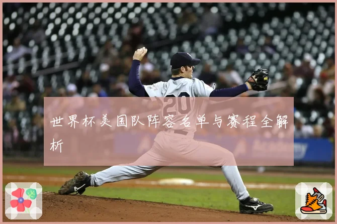世界杯美国队阵容名单与赛程全解析