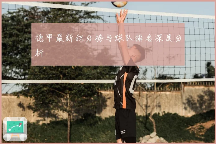 德甲最新积分榜与球队排名深度分析