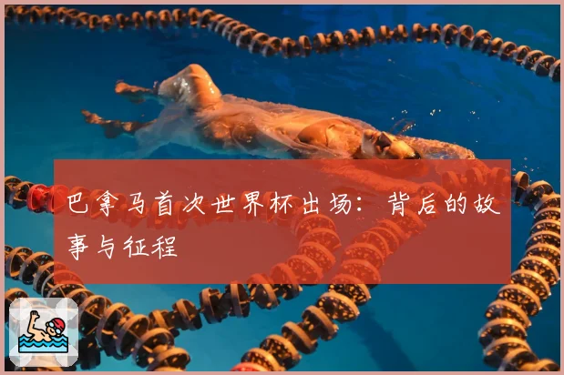 巴拿马首次世界杯出场：背后的故事与征程
