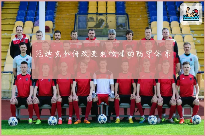 范迪克如何改变利物浦的防守体系