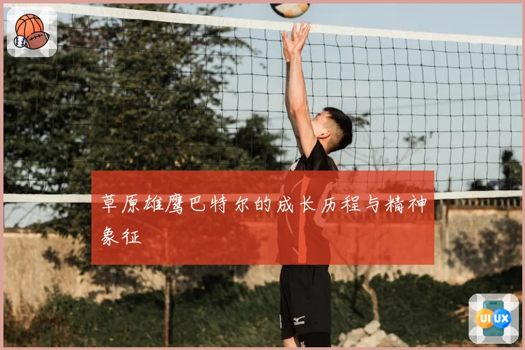 草原雄鹰巴特尔的成长历程与精神象征