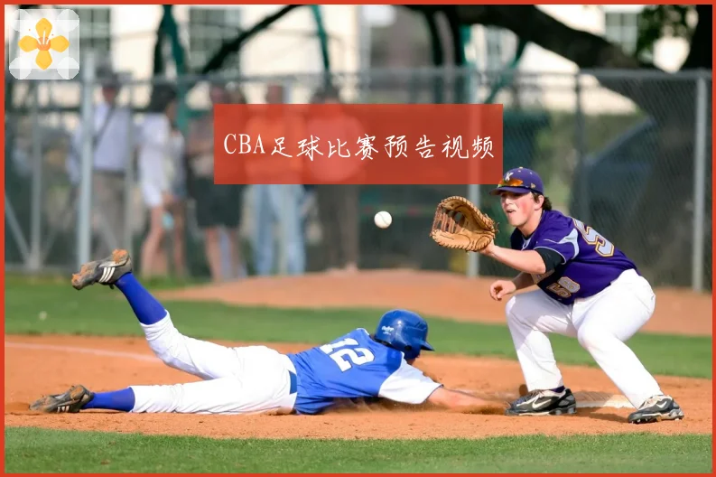 CBA足球比赛预告视频