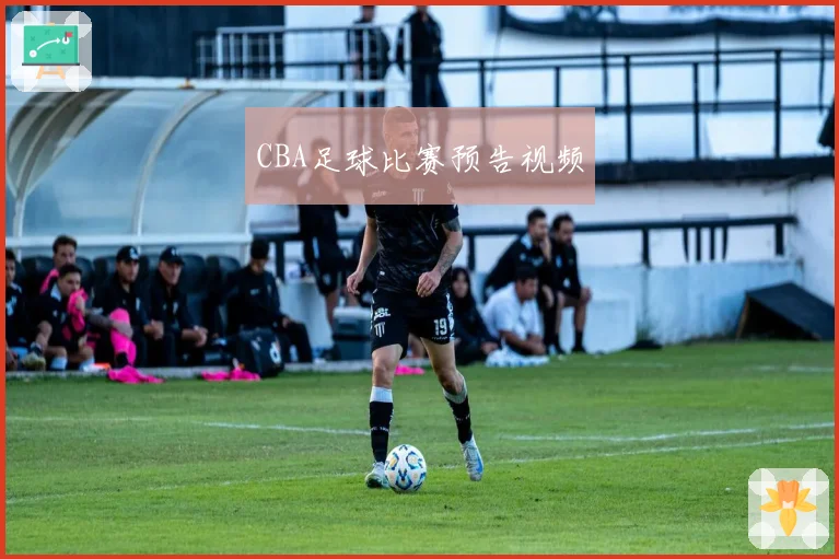 CBA足球比赛预告视频