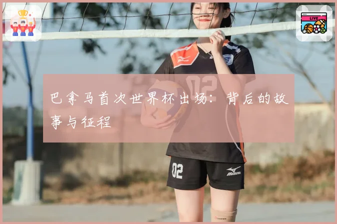 巴拿马首次世界杯出场：背后的故事与征程
