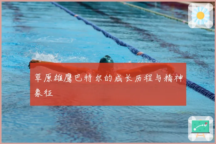 草原雄鹰巴特尔的成长历程与精神象征