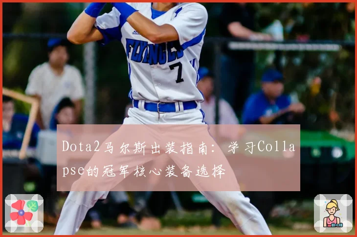 Dota2马尔斯出装指南：学习Collapse的冠军核心装备选择