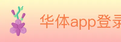华体app登录入口 logo